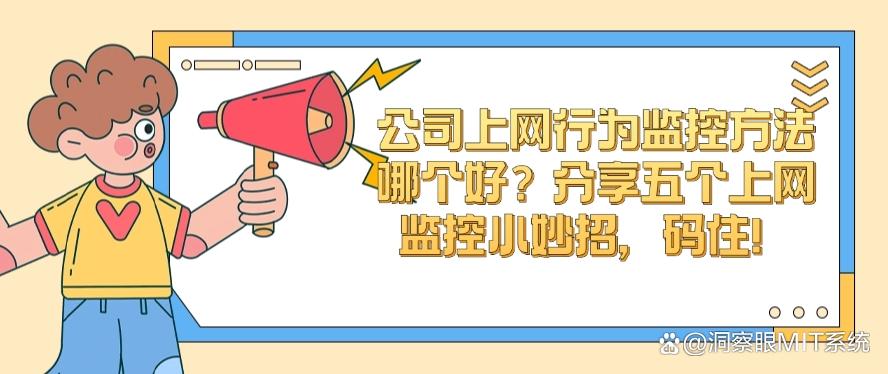 公司上网行为监控方法哪个好?分享五个上网监控小妙招,简单又高效(图1) 公司上网行为监控方法哪个好?分享五个上网监控小妙招,简单又高效(图1)