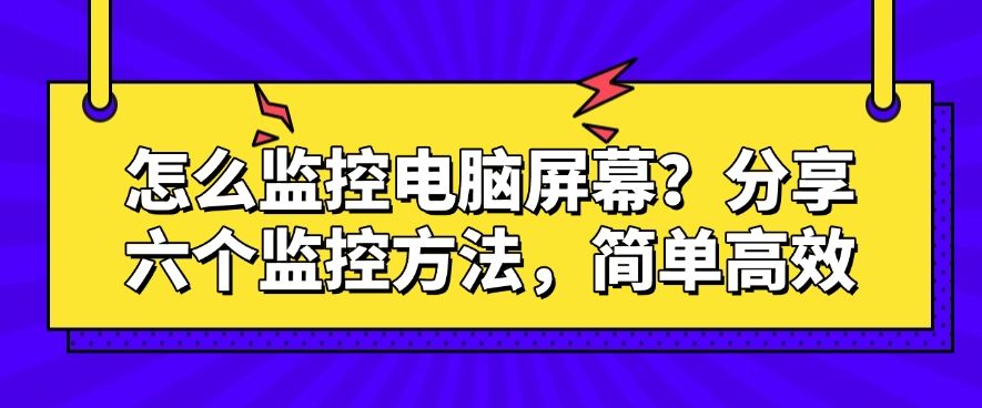 怎么监控电脑屏幕？分享六个监控方法，快来试一试！(图1)