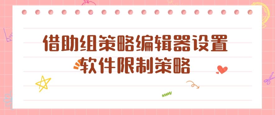 想禁止电脑安装软件？教你四个方法禁止安装新软件，总有一个适合你！(图6)