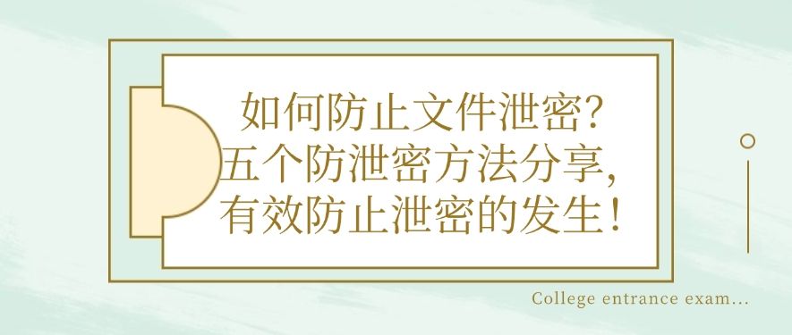 如何防止文件泄密？五个防泄密方法分享，码住！(图1)
