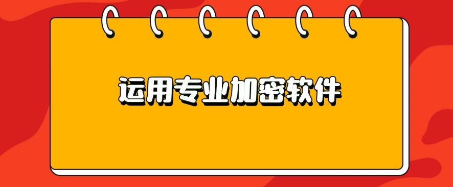 如何给公司文件加密？分享五个给文件加密小技巧，分分钟学会(图6)