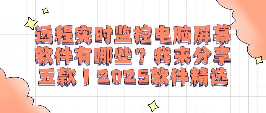 监视电脑的软件分享|五个好用的电脑屏幕监控软件超详细盘点(图1) 监视电脑的软件分享|五个好用的电脑屏幕监控软件超详细盘点(图1)