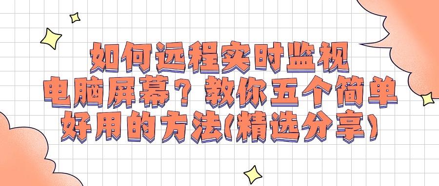 怎样监控电脑操作?分享五种电脑监控方法,全方位监控电脑(图1) 怎样监控电脑操作?分享五种电脑监控方法,全方位监控电脑(图1)