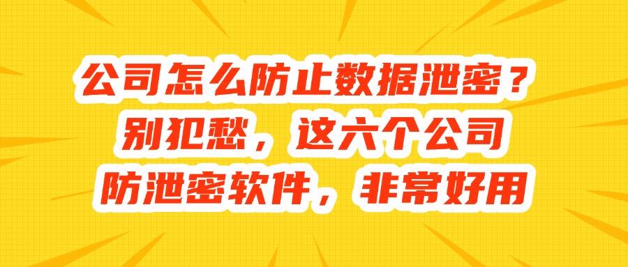 公司防泄密软件有哪些?六款公司防泄密软件推荐,2025最新(图1)