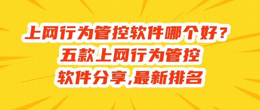 有哪些上网行为管控软件?五款好用的上网行为管控软件分享(图1) 有哪些上网行为管控软件?五款好用的上网行为管控软件分享(图1)