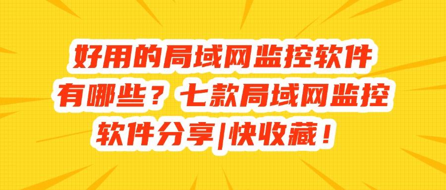 局域网监控软件有哪些?这七款亲测好用的监控APP,全方位监控局域网(图1) 局域网监控软件有哪些?这七款亲测好用的监控APP,全方位监控局域网(图1)