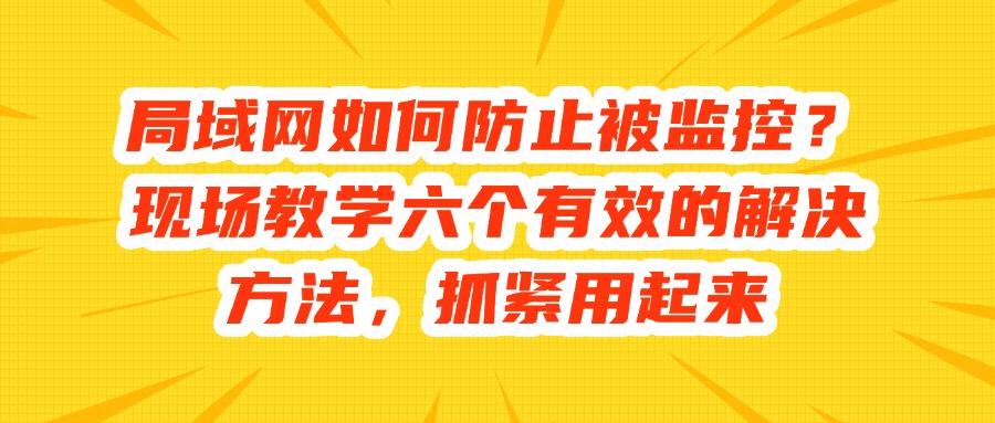 局域网监控怎么操作?六个有效方法分享,轻松实现有效监控!(图1) 局域网监控怎么操作?六个有效方法分享,轻松实现有效监控!(图1)