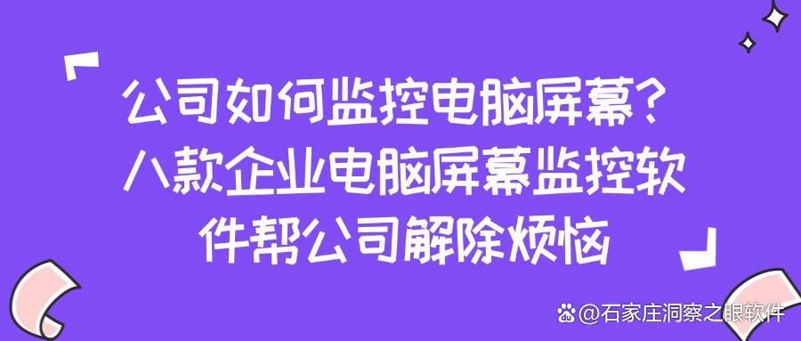 2025超好用的电脑监控软件推荐|八个软件分享,你更喜欢哪一个(图1)