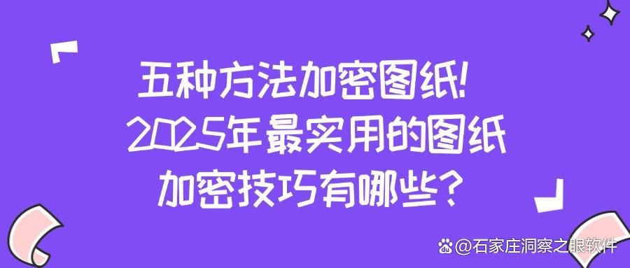 五种方法加密图纸！2025年最实用的图纸加密技巧有哪些？(图1)