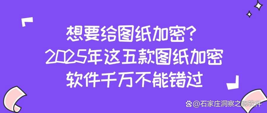 如何加密你的图纸,2025年好用的五款图纸加密软件推荐(图1)