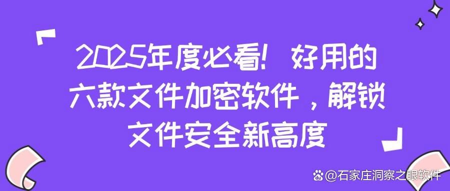 文件加密软件哪个好用?六款常用文件加密软件分享(2025最新推荐)(图1)