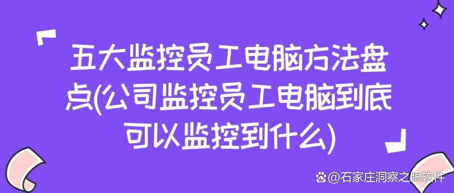 怎样监控电脑操作(监控自家电脑)?我知道五个电脑监控方法,分享给你(图1)