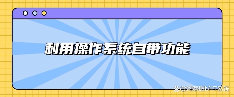 公司可以监控员工电脑吗?都有哪些方法可以监控?分享五个方法,轻松实现(图6) 公司可以监控员工电脑吗?都有哪些方法可以监控?分享五个方法,轻松实现(图6)