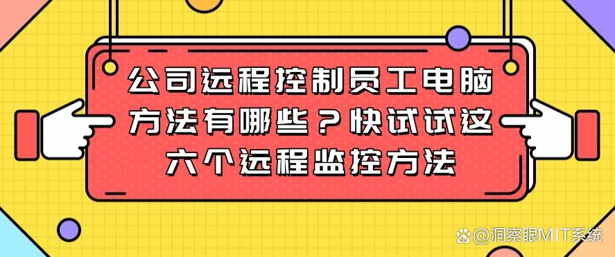 公司远程控制员工电脑方法有哪些?这六个远程监控方法,简单高效(图1) 公司远程控制员工电脑方法有哪些?这六个远程监控方法,简单高效(图1)