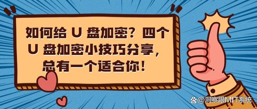 如何给 U 盘加密?四个 U 盘加密小技巧分享,你选择哪一个?(图1) 如何给 U 盘加密?四个 U 盘加密小技巧分享,你选择哪一个?(图1)