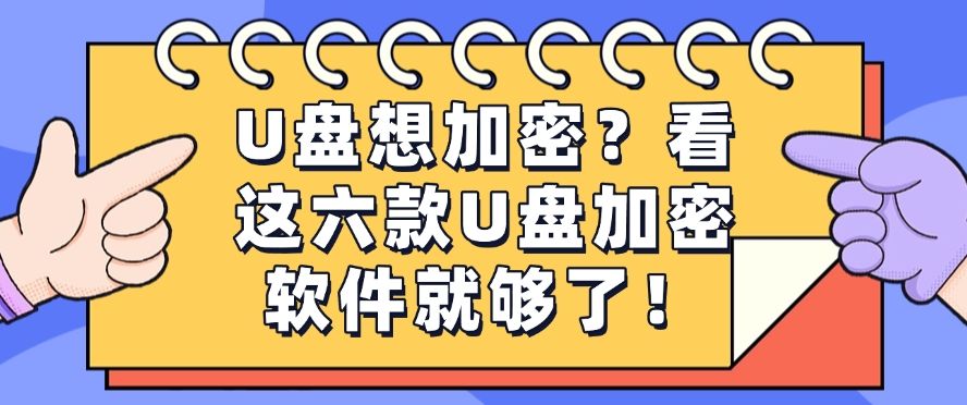 U盘想加密？这六款U盘加密软件，好用不踩雷！(图1)