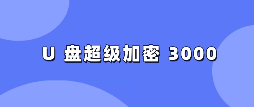 U盘想加密？这六款U盘加密软件，好用不踩雷！(图6)