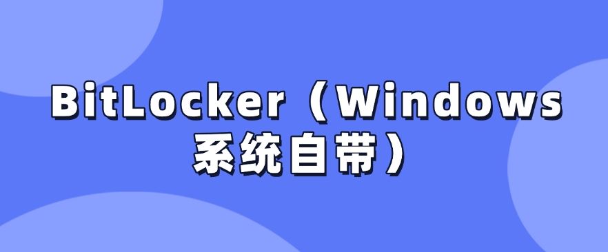 U盘想加密？这六款U盘加密软件，好用不踩雷！(图9)