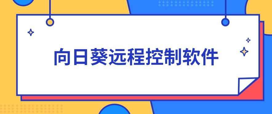 想要远程监控电脑屏幕用什么软件？分享五款电脑远程监控软件！码住啦！(图6)