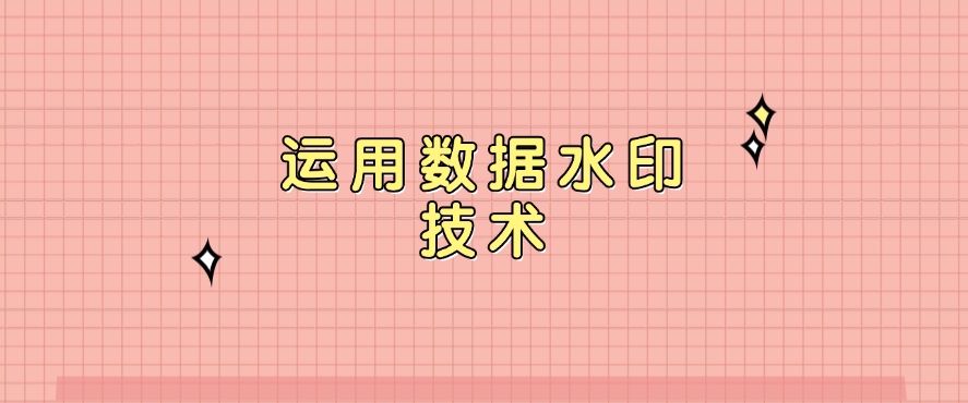 如何防止数据泄密？数据防泄密的五种方法 ，分分钟学会(图6)