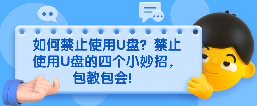 如何禁止使用U盘？禁止使用U盘的四个小妙招，快来试一试！(图1)