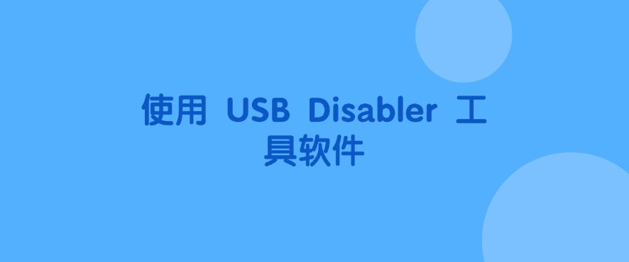 如何禁止使用U盘？禁止使用U盘的四个小妙招，快来试一试！(图5)