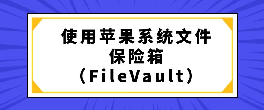 文件怎么加密？推荐这五个文件加密的方法，简单高效(图7)