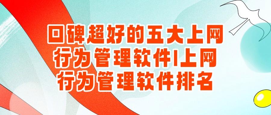 五款顶级电脑上网行为管理软件,避免老板踩雷的管理神器来啦!(图1) 五款顶级电脑上网行为管理软件,避免老板踩雷的管理神器来啦!(图1)