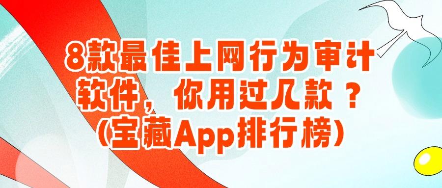 上网行为审计软件排行|25年8款热门软件推荐,规范上网行为(图1)