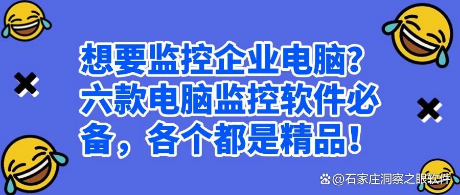 电脑监控软件有哪些?六款电脑监控app强推!2025年公认好用!(图1)