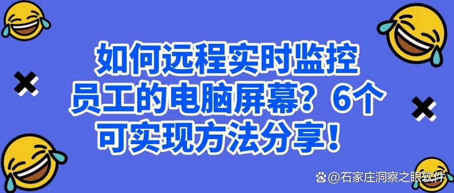 你想进行远程监控电脑屏幕吗?这6个电脑屏幕监控方法|帮你来实现(图1)