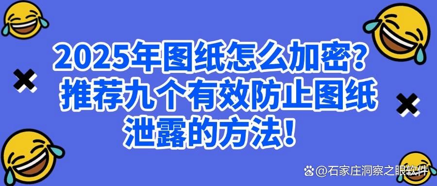 图纸加密全面分析,九种高效图纸加密方法保障图纸设计安全(图1)