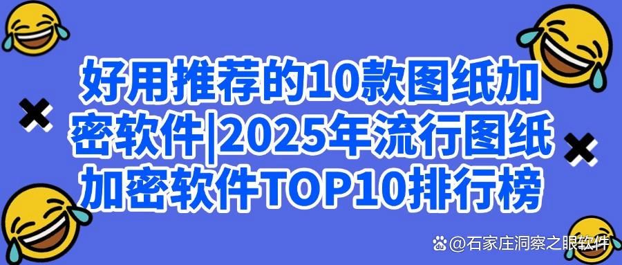 2025图纸加密指南|10款常用的图纸加密软件帮你守护机密(图1)