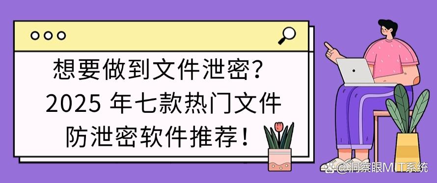 想要做到文件泄密?2025 年七款热门文件防泄密软件推荐,码住啦!(图1) 想要做到文件泄密?2025 年七款热门文件防泄密软件推荐,码住啦!(图1)