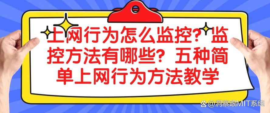 上网行为怎么监控？监控方法有哪些？五种上网行为方法分享(图1)