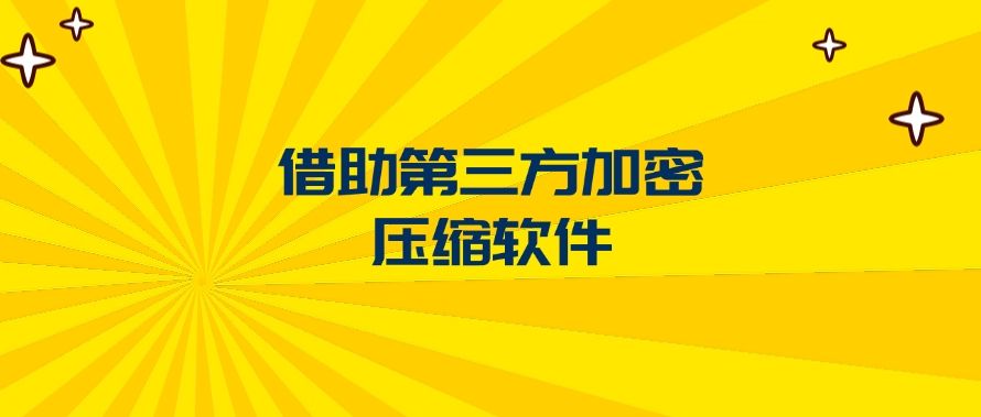 文件怎么加密？推荐五个文件加密方法，简单高效(图6)