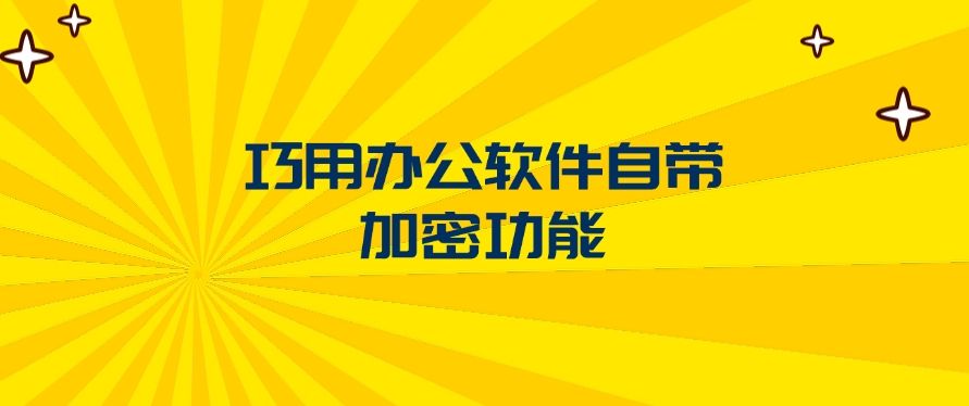 文件怎么加密？推荐五个文件加密方法，简单高效(图9)