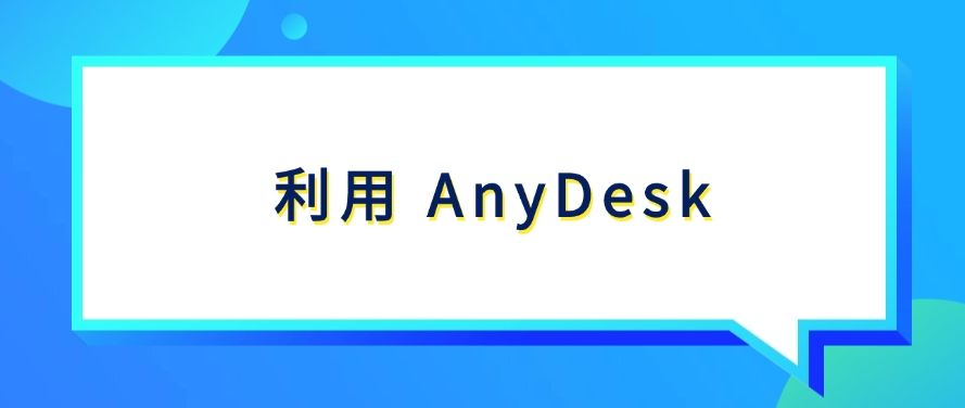 电脑桌面远程实时监控如何实现？总结四种方法，分分钟学会！​(图8)