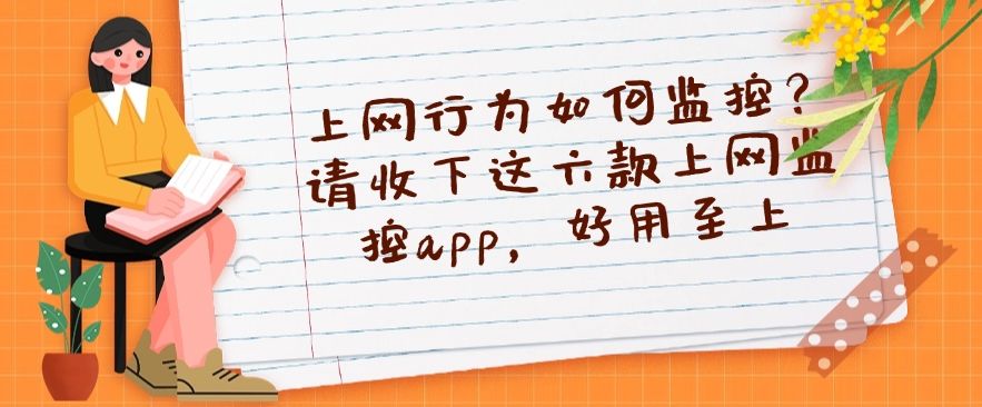 上网行为如何监控？请收下这六款上网监控app，好用不踩雷(图1)
