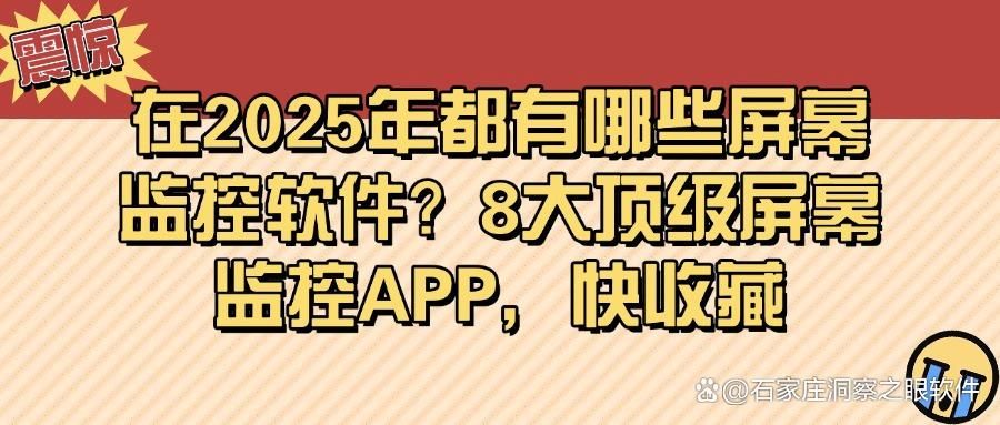 监控软件有哪些?2025年8款神级屏幕监控APP,好用不踩雷(图1)