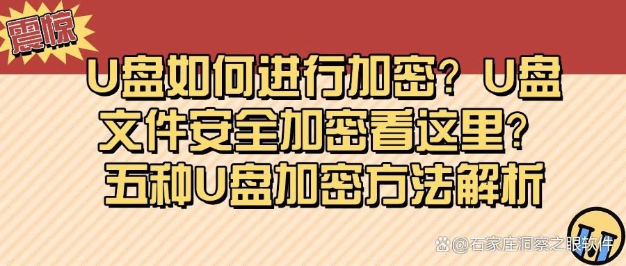 如何对 U 盘加密?给 U 盘加密的五个方法,让您的数据更安全!(图1)