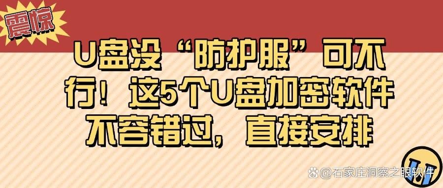 怎么给U盘加密?5款U盘加密软件分享,适用所有企业|2025强推!(图1)
