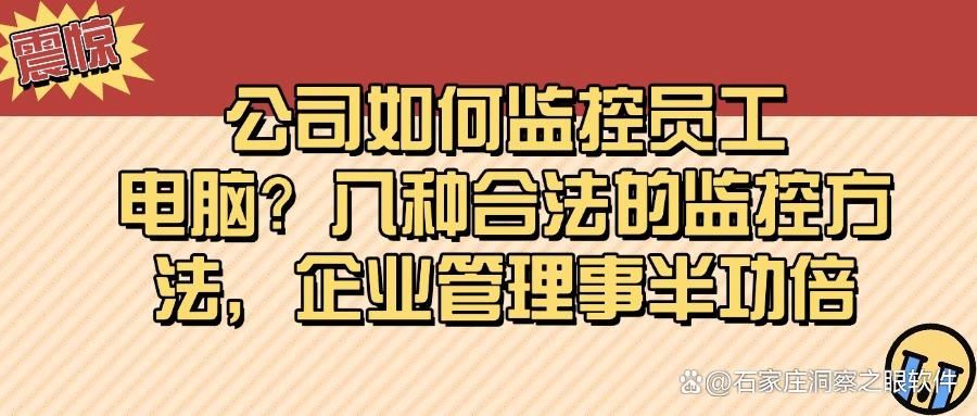 2025最新|员工电脑监控方式有哪些?这八个监控方法,企业必备!(图1)