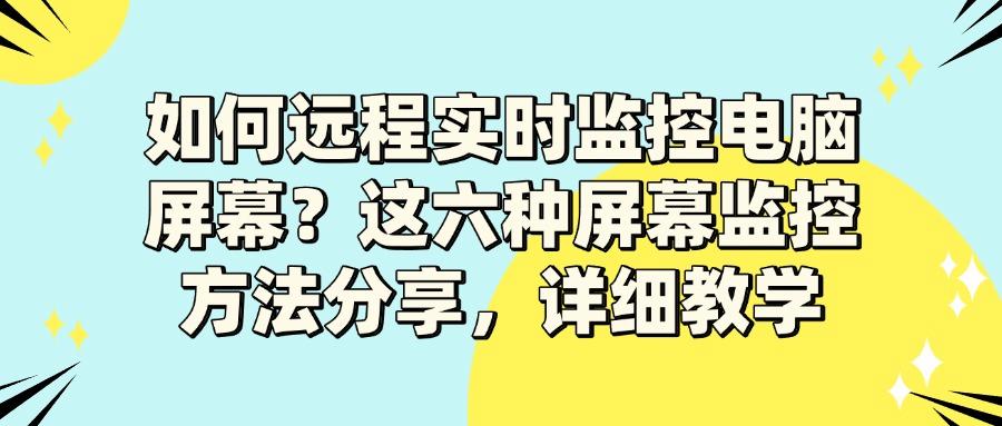 电脑屏幕可以实时监控吗?教你六招电脑实时监控方法(图1)