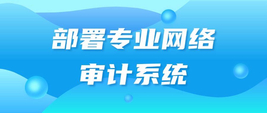 上网行为审计有哪些方法?7个常见的审计方式分享教学,建议收藏(图7)