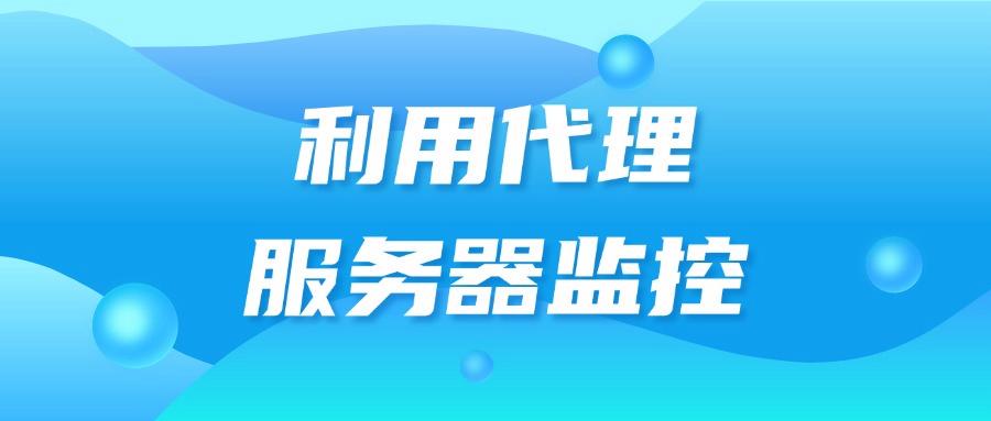 上网行为审计有哪些方法?7个常见的审计方式分享教学,建议收藏(图8)
