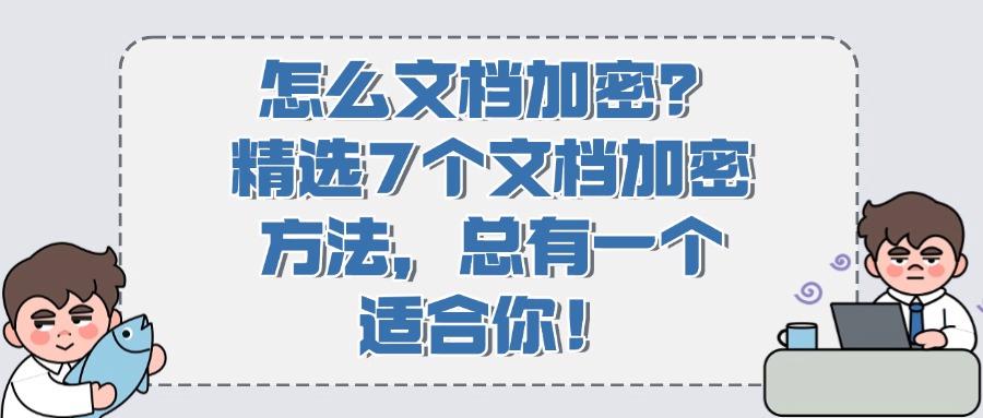 怎么加密文档?教给你7个简单文档加密小方法,保护你的文件安全(图1) 怎么加密文档?教给你7个简单文档加密小方法,保护你的文件安全(图1)