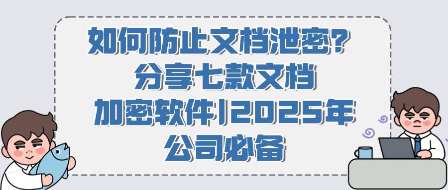 精选出七款文档加密软件推荐|2025年办公文档保护最佳选择(图1)