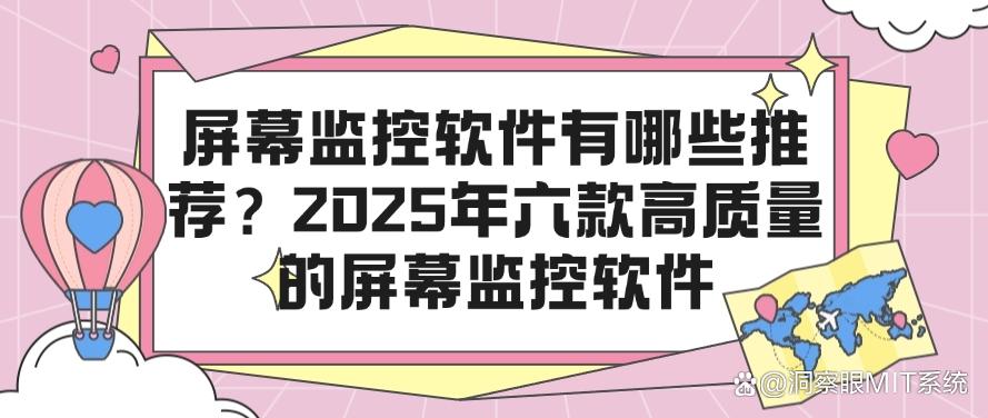 屏幕监控软件有哪些推荐？2025年六款高质量的屏幕监控软件，码住！(图1)