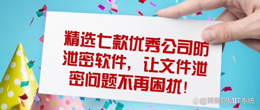 精选七款优秀公司防泄密软件,让文件泄密问题不再困扰!(25年最新整理)(图1) 精选七款优秀公司防泄密软件,让文件泄密问题不再困扰!(25年最新整理)(图1)